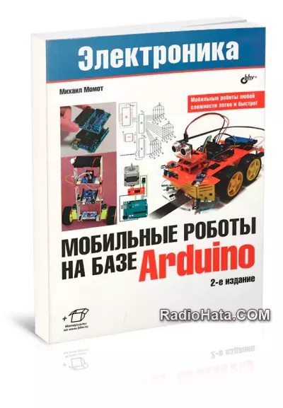 Мобильные роботы на базе Arduino, 2-е издание