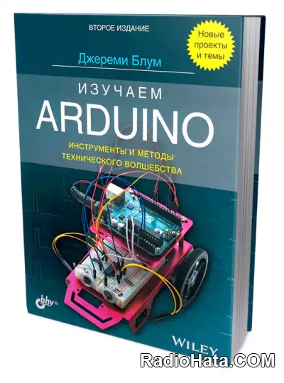 Изучаем Arduino: инструменты и методы технического волшебства (2-е изд.)