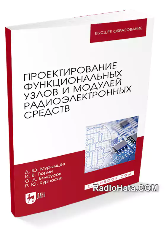 Муромцев Д.Ю. и др. Проектирование функциональных узлов и модулей радиоэлектронных средств (2021)
