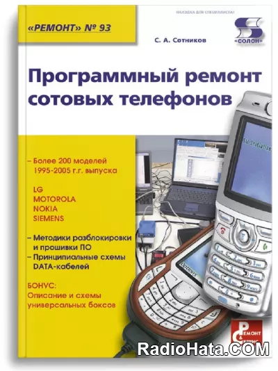 Программный ремонт сотовых телефонов (2017)
