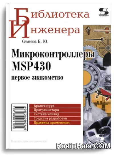 Семенов Б.Ю. Микроконтроллеры MSP430: первое знакомство