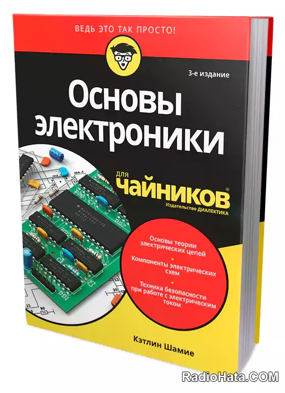Основы электроники для чайников (3-е издание)