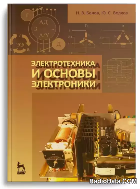 Белов Н.В., Волков Ю.С. Электротехника и основы электроники (2021)