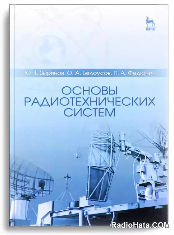 Основы радиотехнических систем. 2-е изд.