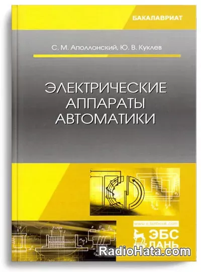 Аполлонский С.М., Куклев Ю.В. Электрические аппараты автоматики (2022)