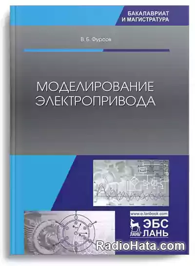 Моделирование электропривода, 2-е изд.