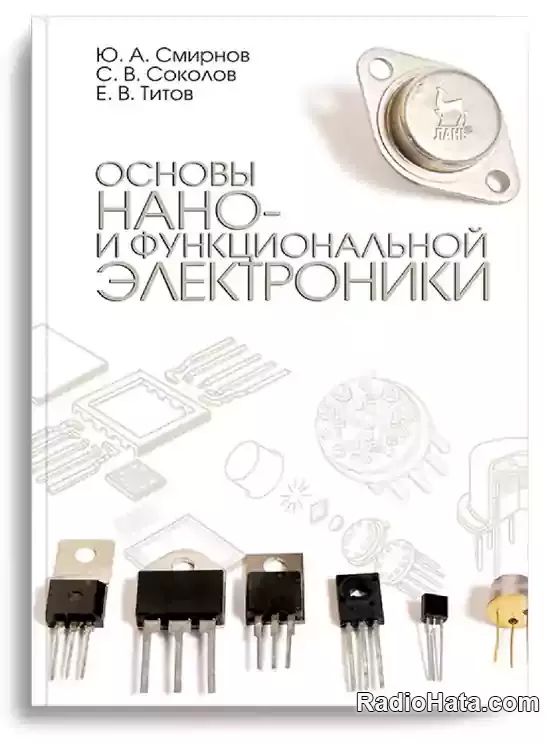 Основы нано- и функциональной электроники, 2-е изд.