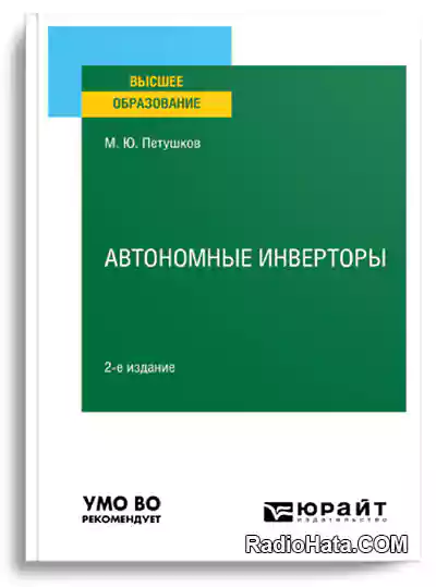 Петушков М.Ю. Автономные инверторы, 2-е изд.