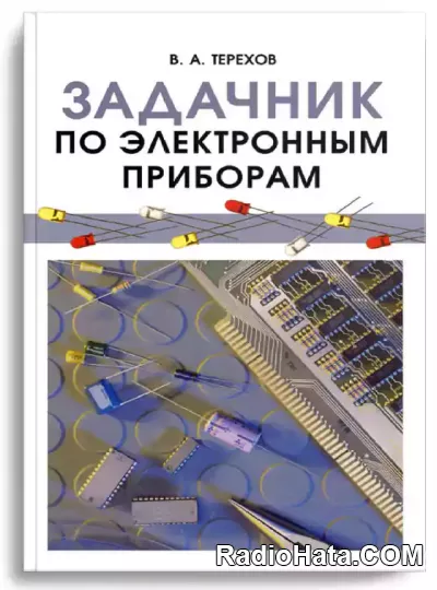 Задачник по электронным приборам (4-е изд.)