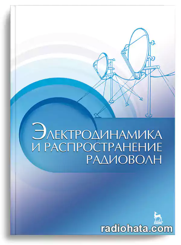 Электродинамика и распространение радиоволн, 2-е изд.