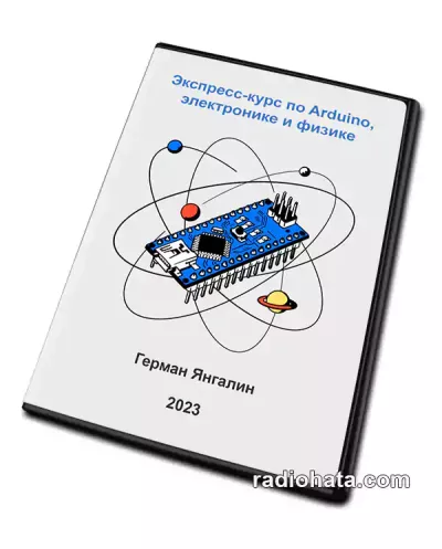 Герман Янгалин. Экспресс-курс по Arduino, электронике и физике (2023) WEBRip