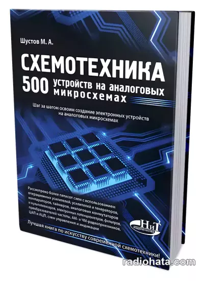Шустов М.А. Схемотехника. 500 устройств на аналоговых микросхемах