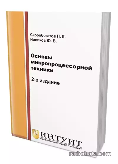 Основы микропроцессорной техники (2-е изд.)