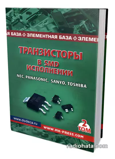 Авраменко Ю.Ф. Транзисторы в SMD-исполнении. Том 2. Справочник
