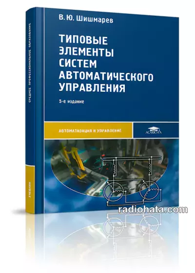 Типовые элементы систем автоматического управления. 5-е изд.