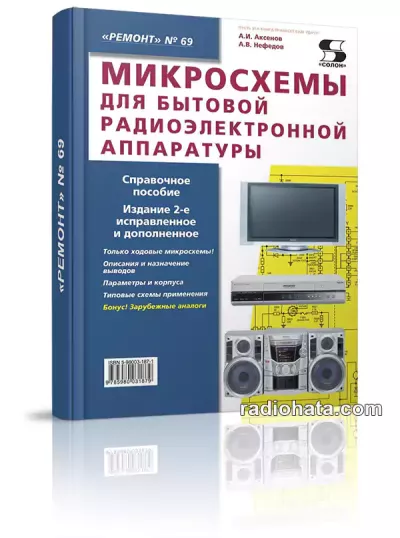 Микросхемы для бытовой радиоэлектронной аппаратуры (2-е изд.)