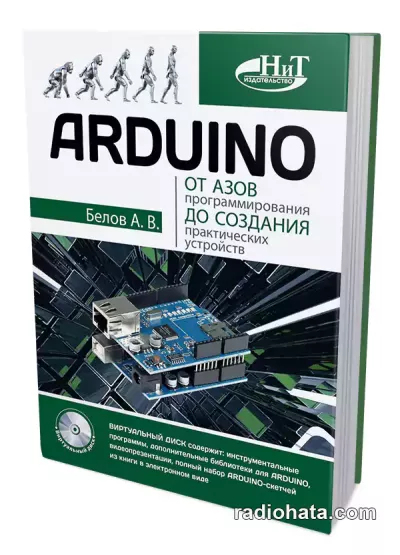 Arduino: От азов программирования до создания практических устройств (+CD)