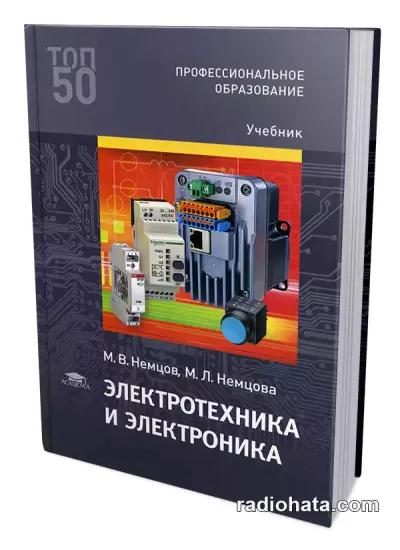 Электротехника и электроника. Учебник (2017)