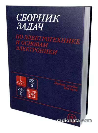 Сборник задач по электротехнике и основам электроники, 4-е изд.