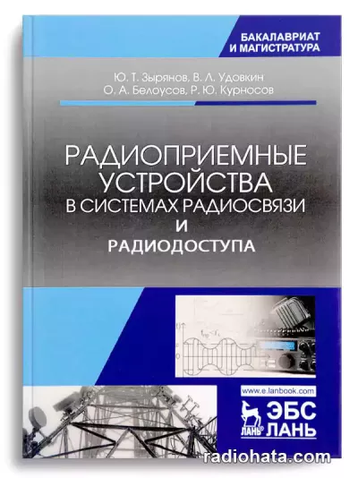 Радиоприемные устройства систем радиосвязи и радиодоступа, 2-е изд.