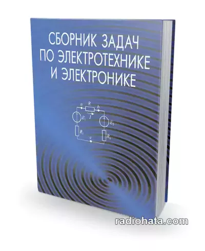 Сборник задач по электротехнике и электронике, 2-е изд.