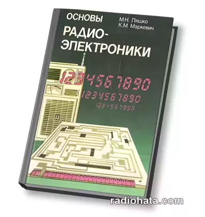 Ляшко М.Н., Маркевич К.М. Основы радиоэлектроники, 2-е изд.
