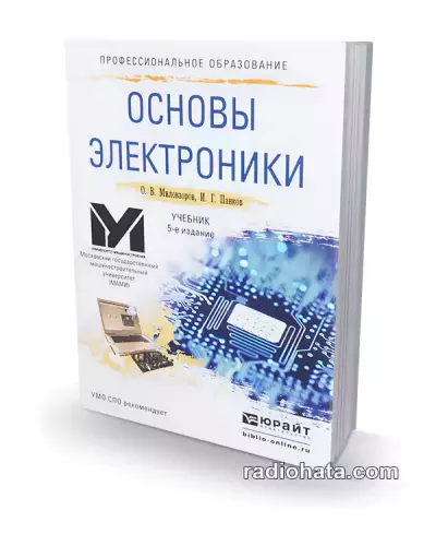 Основы электроники (5-е изд.)