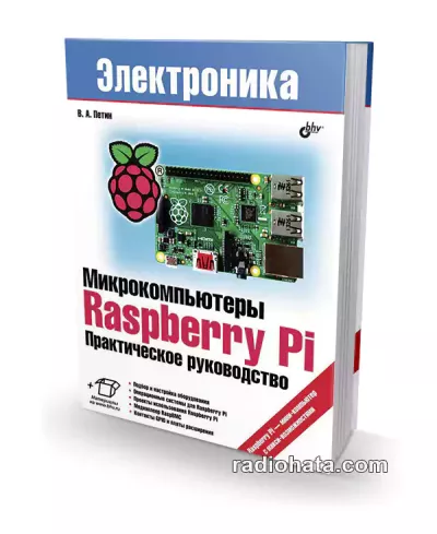 Петин В.А. Микрокомпьютеры Raspberry Pi. Практическое руководство (+CD)