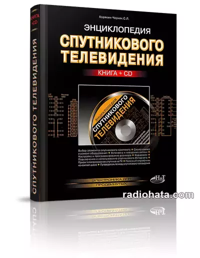 Энциклопедия спутникового телевидения (+CD)