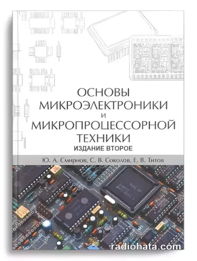 Основы микроэлектроники и микропроцессорной техники (2-е изд.)