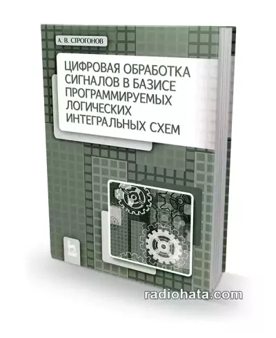 Цифровая обработка сигналов в базисе программируемых логических интегральных схем (3-е изд.)