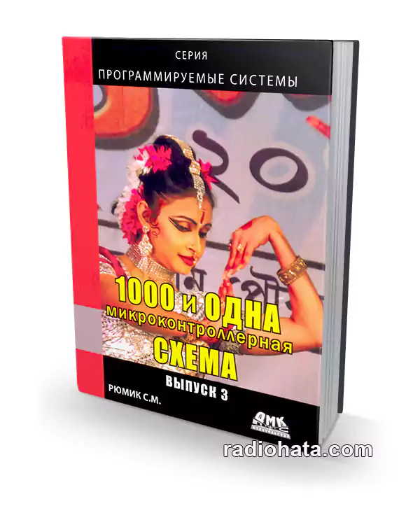 1000 и одна микроконтроллерная схема