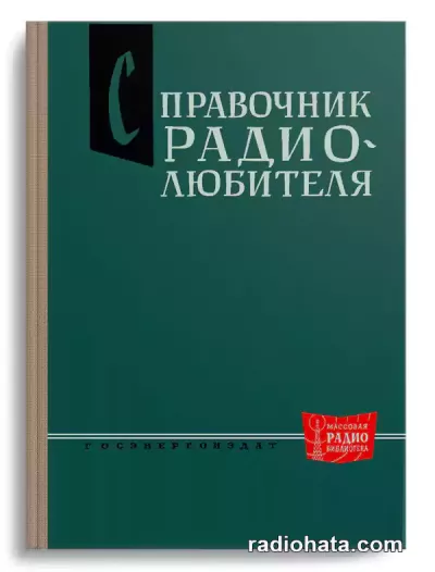 Справочник радиолюбителя (3-е изд.)
