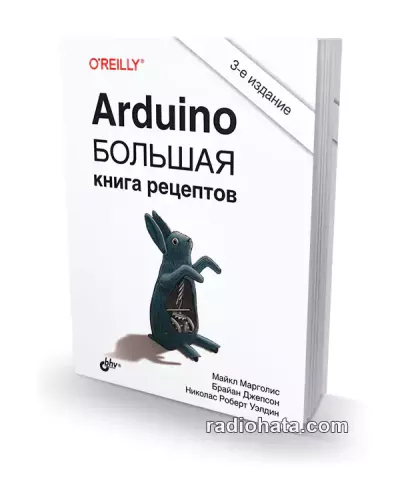Arduino. Большая книга рецептов (3-е изд.)