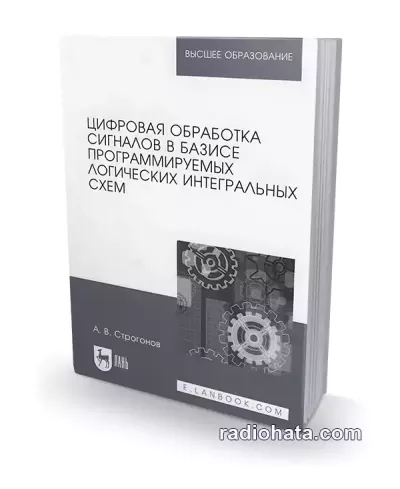 Цифровая обработка сигналов в базисе программируемых логических интегральных схем (4-е издание)