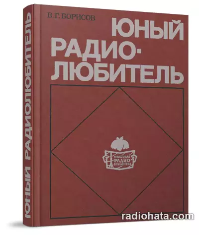 Юный радиолюбитель, 7-е изд.