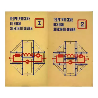 Теоретические основы электротехники (В 2-х томах)