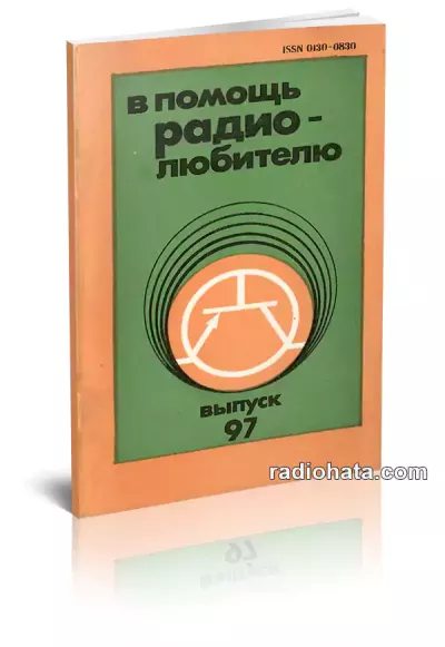 В помощь радиолюбителю. Выпуск 97