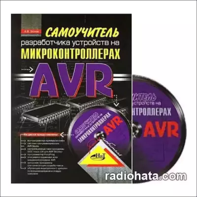 Белов А.В. Самоучитель разработчика устройств на микроконтроллерах AVR (+CD)