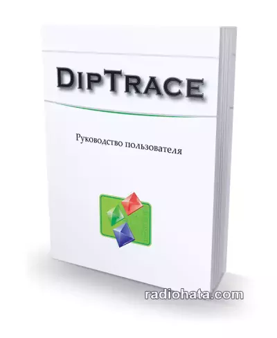 DipTrace. Руководство пользователя