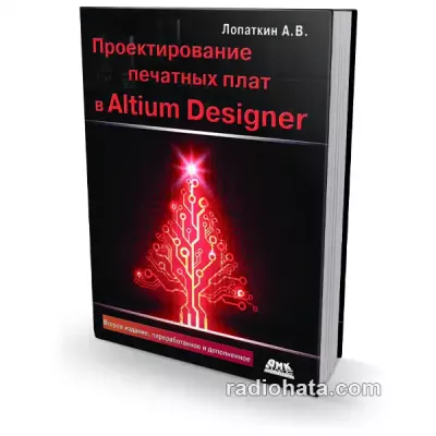 Проектирование печатных плат в системе Altium Designer (2-е изд.)