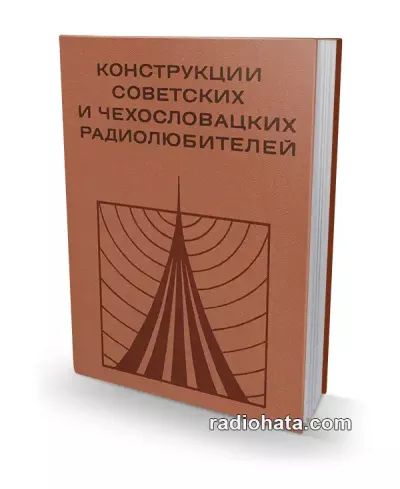 Конструкции советских и чехословацких радиолюбителей. Книга 1
