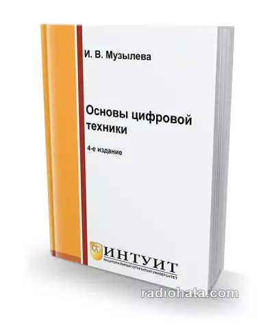 Музылева И.В. Основы цифровой техники. (4-е изд.)