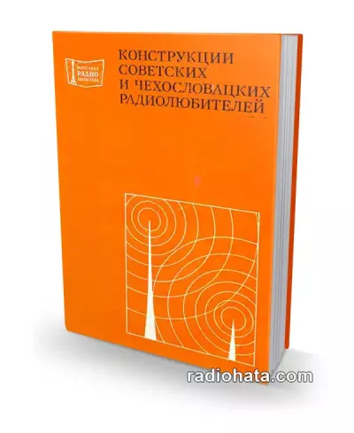 Конструкции советских и чехословацких радиолюбителей. Книга 2