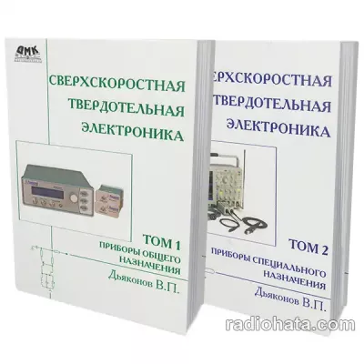 Сверхскоростная твердотельная электроника (2 тома)