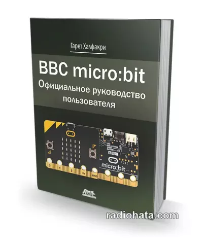 BBC micro:bit. Официальное руководство пользователя (+file)