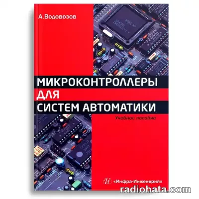 Микроконтроллеры для систем автоматики (2-е изд.)