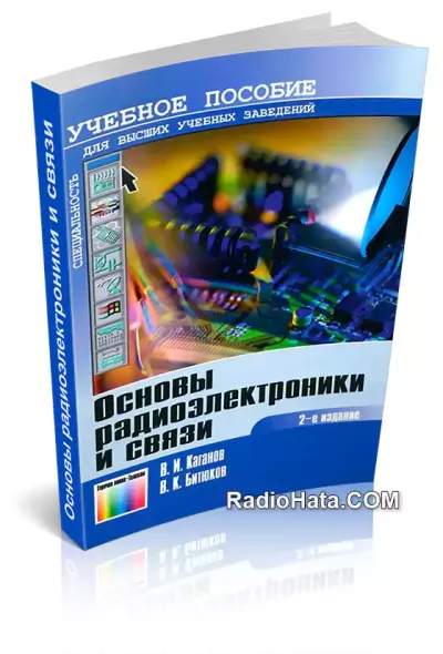 Основы радиоэлектроники и связи (2-е изд.)