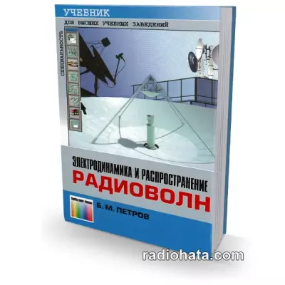 Петров Б.М. Электродинамика и распространение радиоволн (2-е изд.)