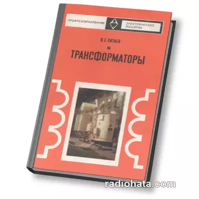 Китаев В.Е. Трансформаторы (2-е изд.)